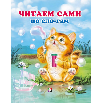 Большое фото товара - Заболотная Э. Читаем сами по слогам, Арт.36218, (Фламинго, 2025), 7Бц, c.48, 13-1007996. Вариант №1