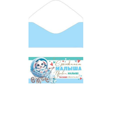 Большое фото товара - 2162969 С рождением малыша! (конверт для денег, блестки), (МирОткр), 13-1008127. Вариант №1