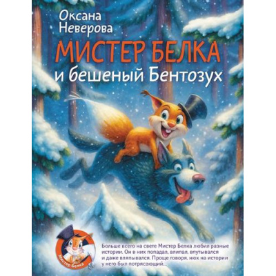 Большое фото товара - Мир!Дружба!Жвачка! Неверова О.М. Мистер Белка и бешеный Бентозух, (АСТ,Астрель-СПб, 2025), 7Бц, c.64, 13-1008232. Вариант №1