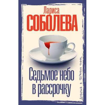 Большое фото товара - ДетективВБагровыхТонах-м Соболева Л.П. Седьмое небо в рассрочку, (АСТ, 2025), Обл, c.352, 13-1008247. Вариант №1