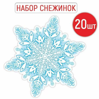 Большое фото товара - 9241800 НаборЭлементовДляОформления "Снежинка" (20шт, 16*16см, вырубка), (ИмперияПоздр), 13-1008282. Вариант №1