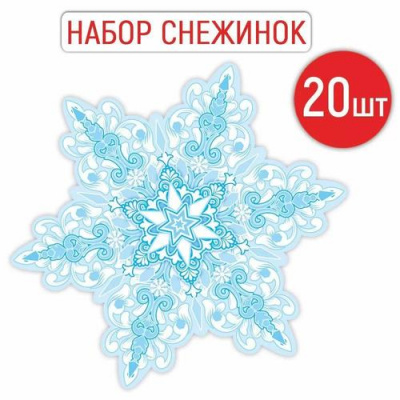 Большое фото товара - 9242000 НаборЭлементовДляОформления "Снежинка" (20шт, 16*16см, вырубка), (ИмперияПоздр), 13-1008283. Вариант №1