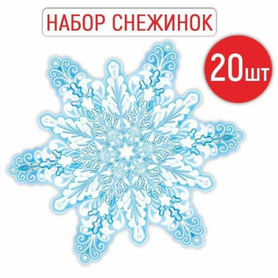 Большое фото товара - 9242300 НаборЭлементовДляОформления "Снежинка" (20шт, 16*16см, вырубка), (ИмперияПоздр), 13-1008285. Вариант №1
