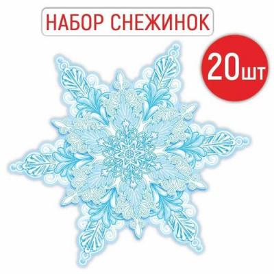 Большое фото товара - 9242400 НаборЭлементовДляОформления "Снежинка" (20шт, 16*16см, вырубка), (ИмперияПоздр), 13-1008286. Вариант №1
