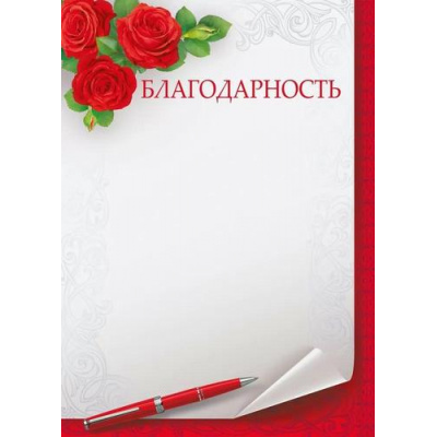 Большое фото товара - 044224 Благодарность (А4, вертикальный) (для принтера), (МирПоздр), 13-1008300. Вариант №1