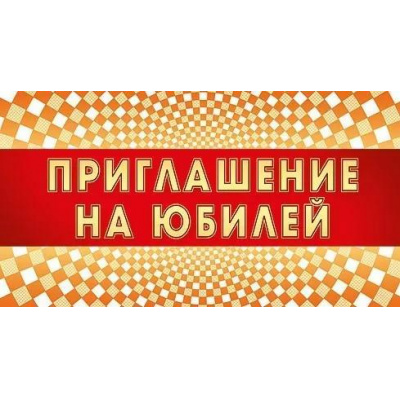 Большое фото товара - 097621 Приглашение на Юбилей (мини, текст, фольга, двойное), (МирПоздр), 13-1008314. Вариант №1