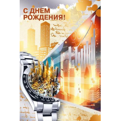 Большое фото товара - 70000973 С Днем рождения! (открытка, текст, фольга, мужская), (МирПоздр), 13-1008320. Вариант №1