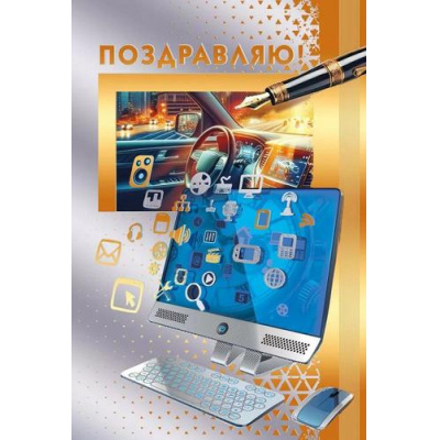 Большое фото товара - 70000974 Поздравляю (открытка, текст, фольга, мужская), (МирПоздр), 13-1008321. Вариант №1