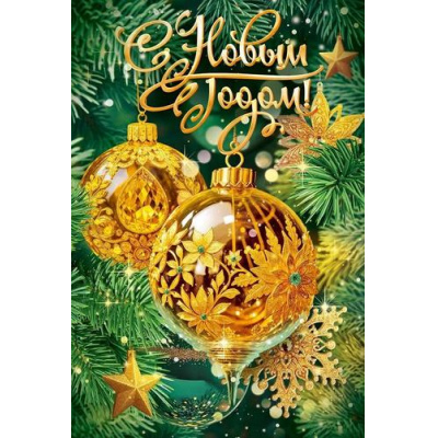 Большое фото товара - 90001363 Сказочного Нового года! (открытка, текст, блестки), (ОткрытаяПланета), 13-1008340. Вариант №1