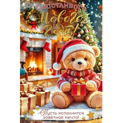 Большое фото товара - 90001368 Счастливого НГ Пусть исполнится заветная мечта! (открытка, текст, блестки), (ОткрытаяПланета), 13-1008346. Вариант №1