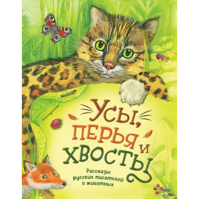 Большое фото товара - Усы, перья и хвосты. Рассказы русских писателей о животных (сборник) (Чехов А., Куприн А., Мамин-Сибиряк Д., Пришвин М.,. и др.), (Эксмо,Детство, 2025), 7Б, c.256, 13-1008371. Вариант №1
