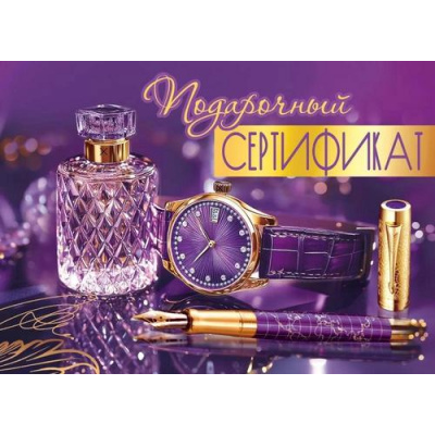 Большое фото товара - 50001846 Конверт для подарочного сертификата "Подарочный сертификат" (мини, мужской), (Праздник), 13-1008386. Вариант №1