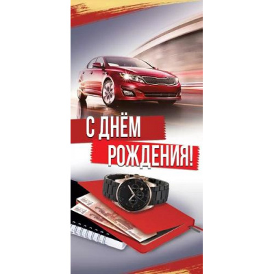 Большое фото товара - 1804430 С Днем рождения! (открытка, евро, текст, мужская), (Праздник), 13-1008388. Вариант №1