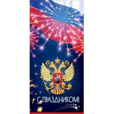 Большое фото товара - 50001715 С Праздником! Российская символика (открытка, евро, герб, флаг), (Праздник), 13-1008396. Вариант №1
