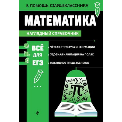 Большое фото товара - ВПомощьСтаршекласснику Колесникова Т.А. Математика (наглядный справочник), (Эксмо, 2025), Обл, c.192, 13-1008411. Вариант №1