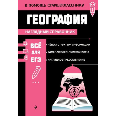 Большое фото товара - ВПомощьСтаршекласснику Смирнова Л.В. География (наглядный справочник), (Эксмо, 2025), Обл, c.192, 13-1008412. Вариант №1