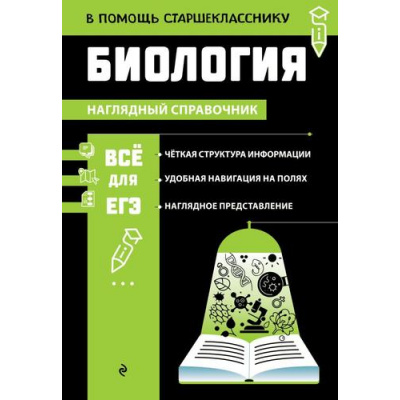Большое фото товара - ВПомощьСтаршекласснику Мазур О.Ч. Биология (наглядный справочник), (Эксмо, 2025), Обл, c.256, 13-1008413. Вариант №1