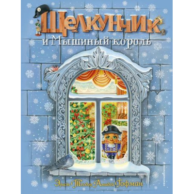 Большое фото товара - Гофман Э.Т.А. Щелкунчик и Мышиный король, (Эксмо,Детство, 2026), 7Б, c.136, 13-1008414. Вариант №1