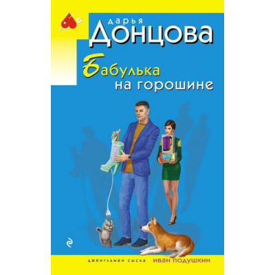 Большое фото товара - ИроническийДетектив-м(эконом) Донцова Д.А. Бабулька на горошине (сериал "Джентельмен сыска Иван Подушкин"), (Эксмо, 2025), Обл, c.320, 13-1008452. Вариант №1