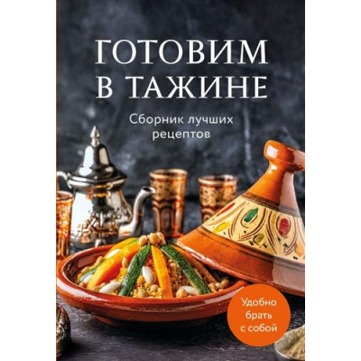 Большое фото товара - Кулинария Готовим в тажине. Сборник лучших рецептов, (Эксмо,ХлебСоль, 2026), Обл, c.64, 13-1008453. Вариант №1