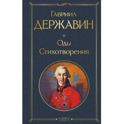 Большое фото товара - ВсемирнаяЛитература Державин Г.Р. Оды. Стихотворения, (Эксмо, 2025), 7Б, c.480, 13-1008456. Вариант №1