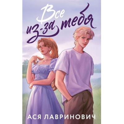 Большое фото товара - Лавринович А. Все из-за тебя, (Эксмо, 2025), Обл, c.352, 13-1008499. Вариант №1