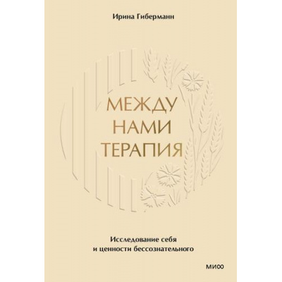 Большое фото товара - Гиберманн И. Между нами терапия. Исследование себя и ценности бессознательного, (Эксмо,МаннИвановИФербер, 2026), 7Б, c.416, 13-1008523. Вариант №1