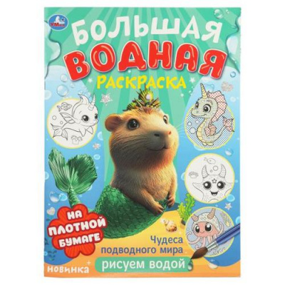 Большое фото товара - БольшаяВоднаяРаскраска Чудеса подводного мира (А3), (Умка, 2025), Обл, c.8, 13-1008524. Вариант №1