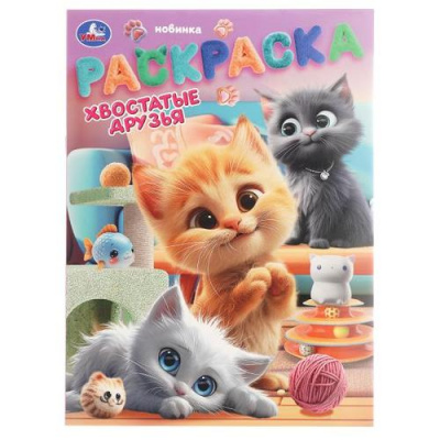Большое фото товара - Раскраска Хвостатые друзья (А4), (Умка, 2025), Обл, c.16, 13-1008573. Вариант №1