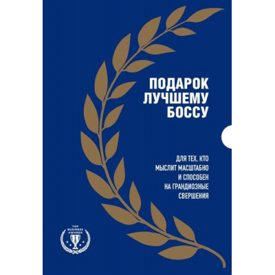 Большое фото товара - TopBusinessAwards Подарок лучшему боссу (комплект из трех книг), (Эксмо,Бомбора, 2025), 7Б, 13-1008640. Вариант №1