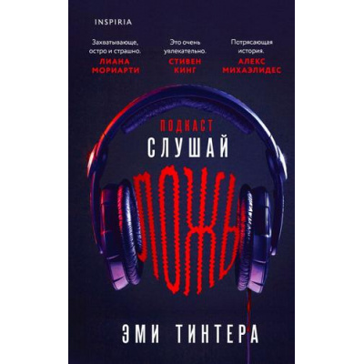 Большое фото товара - TokDomesticТриллер Тинтера Э. Подкаст. Слушай ложь (тайны маленького городка) (+QR-код для аудио), (Эксмо,INSPIRIA, 2024), 7Б, c.352, 13-1008643. Вариант №1