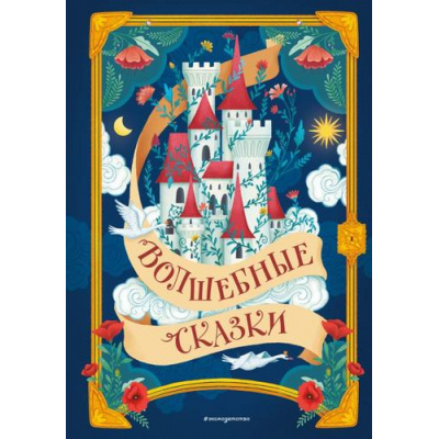 Большое фото товара - ЗолотыеСказкиДляДетей Волшебные сказки (Перро Ш., Братья Гримм, Андерсен Г.Х. и др.), (Эксмо,Детство, 2025), 7Б, c.480, 13-1008644. Вариант №1
