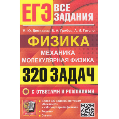 Большое фото товара - ЕГЭ Физика. Механика. Молекулярная физика. 320 задач с ответами и решениями (Демидова М.Ю.,Грибов В.А., Гиголо А.И.) (19767), (Экзамен, 2026), Обл, c.304, 13-1008703. Вариант №1