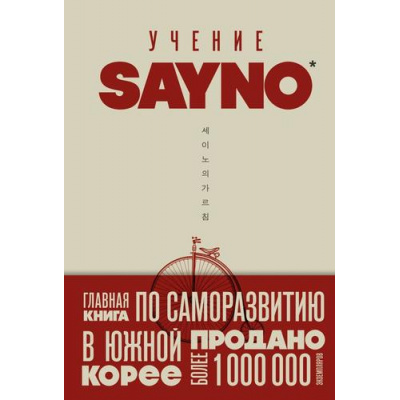 Большое фото товара - КнигиКоторыеНужноПрочитатьДо35Лет SayNo Учение SayNo. Откажись от страха, оправданий и сомнений. Начни жить по-настоящему, (Эксмо,Бомбора, 2025), Обл, c.608, 13-1008709. Вариант №1