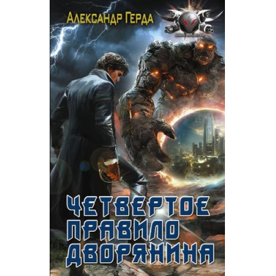 Большое фото товара - БоеваяФантастика Герда А.В. Четвертое правило дворянина (цикл "Истинный дворянин"), (АСТ,ИД Ленинград, 2025), 7Бц, c.352, 13-1008720. Вариант №1
