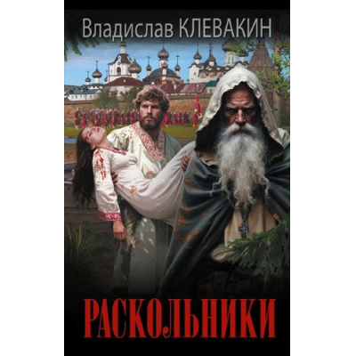 Большое фото товара - НовыйИсторическийРоман Клевакин В.М. Раскольники, (АСТ,ИД Ленинград, 2025), 7Б, c.352, 13-1008725. Вариант №1