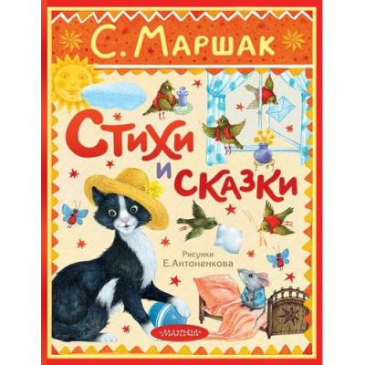 Большое фото товара - ЛюбимаяКлассика Маршак С.Я. Стихи и сказки (для детей), (АСТ,Малыш, 2025), 7Б, c.160, 13-1008727. Вариант №1