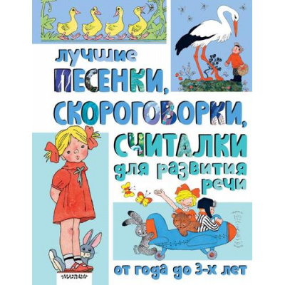Большое фото товара - ЛучшаяКлассика Лучшие песенки, скороговорки, считалки для развития речи. От года до 3-х лет (Барто А.Л., Михалков С.В., Степанов В.А. и др.), (АСТ,Малыш, 2025), 7Б, c.224, 13-1008728. Вариант №1