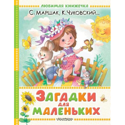 Большое фото товара - ЛюбимаяКнижечка Загадки для маленьких (Маршак С.Я., Чуковский К.И. и др.) (м/ф), (АСТ,Малыш, 2025), 7Б, c.128, 13-1008730. Вариант №1