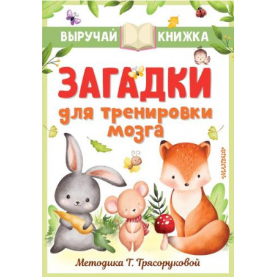 Большое фото товара - ВыручайКнижка Загадки для тренировки мозга (Маршак С.Я., Чуковский К.И., Михалков С.В. и др.) (методика Трясоруковой Т.), (АСТ,Малыш, 2025), Инт, c.128, 13-1008734. Вариант №1