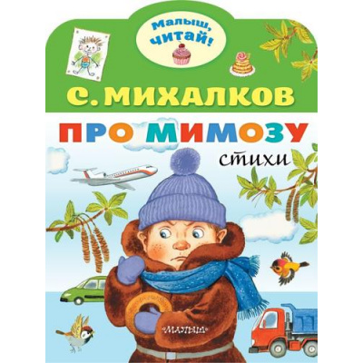 Большое фото товара - МалышЧитай Михалков С.В. Про мимозу (вырубка), (АСТ,Малыш, 2023), Обл, c.8, 13-1008738. Вариант №1