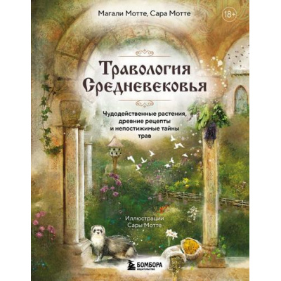 Большое фото товара - СекретыПрироды Мотте М., Мотте С. Травология Средневековья. Чудодейственные растения, древние рецепты и непостижимые тайны трав (книги известных натуралистов), (Эксмо,Бомбора, 2025), 7Б, c.208, 13-1008741. Вариант №1