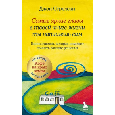 Большое фото товара - КафеНаКраюЗемли Стрелеки Д. Самые яркие главы в твоей книге жизни ты напишешь сам. Книга ответов, которая поможет принять важные решения, (Эксмо,Бомбора, 2025), Инт, c.384, 13-1008745. Вариант №1