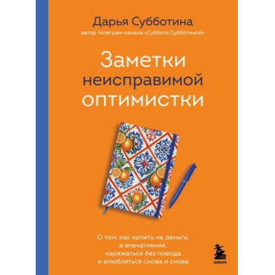 Большое фото товара - ПроектTRUESTORYКнигиКоторыеВдохновляют Субботина Д. Заметки неисправимой оптимистки. О том, как копить не деньги, а впечатления, наряжаться без повода и влюбляться снова и снова, (Эксмо,Бомбора, 2025), 7Б, c.320, 13-1008746. Вариант №1