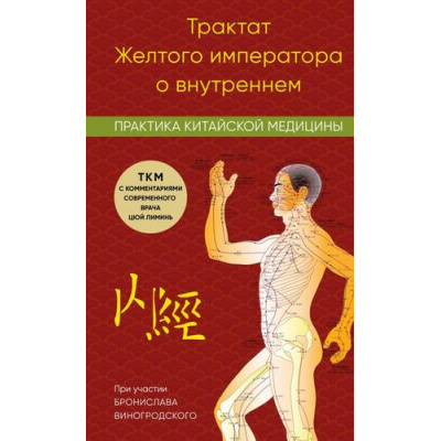 Большое фото товара - КанонВрачебнойНауки Цюй Л. Трактат Желтого императора о внутреннем. Практика китайской медицины (труды, изменившие медицину), (Эксмо, 2025), 7Б, c.336, 13-1008749. Вариант №1