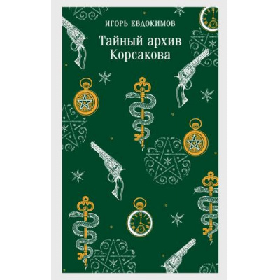 Большое фото товара - МагистральГлавныйТренд Евдокимов И.А. Тайный архив Корсакова, (Эксмо, 2025), Обл, c.352, 13-1008751. Вариант №1