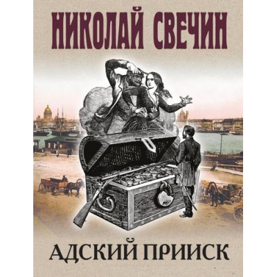 Большое фото товара - ИсторическиеДетективы-м Свечин Н. Адский прииск, (Эксмо, 2025), Обл, c.320, 13-1008752. Вариант №1