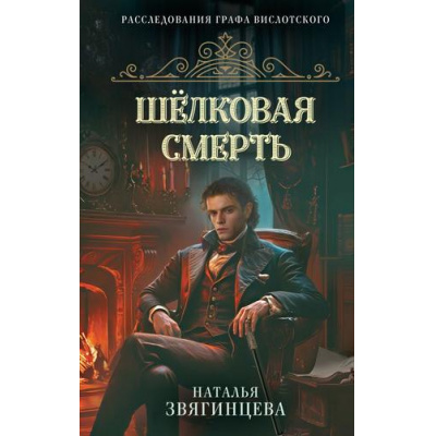 Большое фото товара - РасследованияГрафаВислотского Звягинцева Н. Шелковая смерть, (Эксмо, 2025), 7Б, c.352, 13-1008753. Вариант №1