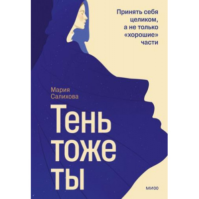 Большое фото товара - АвторскаяСерия Салихова М. Тень-тоже ты. Принять себя целиком, а не только "хорошие" части, (Эксмо,МаннИвановИФербер, 2026), 7Б, c.224, 13-1008759. Вариант №1
