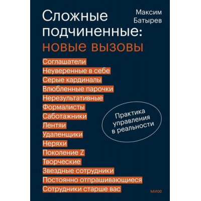 Большое фото товара - ПравилаКомбата Батырев М. Сложные подчиненные. Новые вызовы. Практика управления в реальности, (Эксмо,МаннИвановИФербер, 2026), 7Б, c.336, 13-1008761. Вариант №1